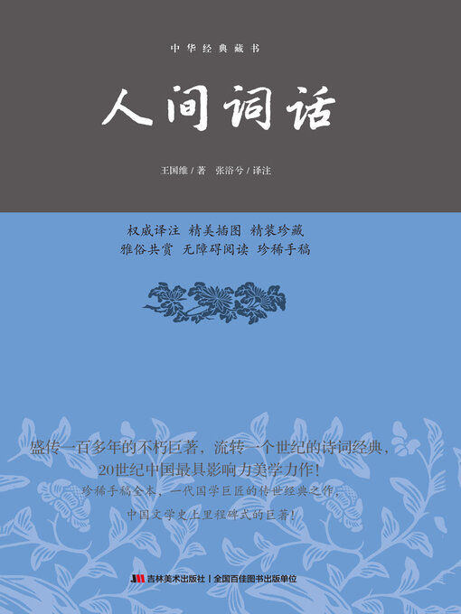 Title details for 人间词话 by 王国维 - Available